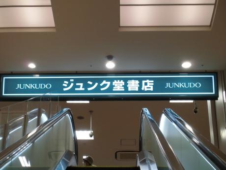 ジュンク堂　姫路